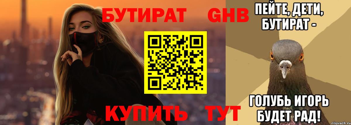 БУТИРАТ Butirat  Вход с VPN  БУТИРАТ  Знаменск 