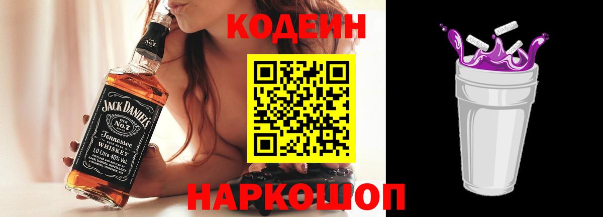 Знаменск  Кодеиновый сироп Lean Purple Drank  Кодеин напиток Lean (лин)  Вход с VPN 